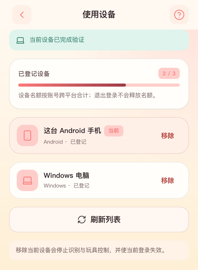 客户端使用设备页面：显示当前设备、已授权设备和移除入口